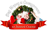 Дед Мороз и Снегурочка из Зимней Сказки логотип